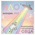 :  - НЛО* - неопознанная летающая овца. Календарь настенный на 2027 год