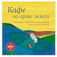 Кафе на краю земли. Календарь настенный на 2027 год (300х300 мм)