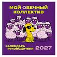 :  - Мой овечный коллектив. Календарь руководителя настенный на 2027 год (300х300 мм)