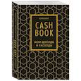 :  - CashBook. Мои доходы и расходы