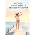 :  - Дневник для проработки отношений с телом. 30 шагов к принятию, уважению и бережной заботе о себе