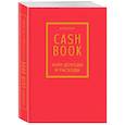 :  - CashBook. Мои доходы и расходы