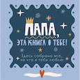 russische bücher:  - Папа, эта книга о тебе! Здесь собрано все, за что я тебя люблю