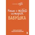 russische bücher: Надя Шибут - Наша с тобой история, бабушка. Книга для самых теплых воспоминаний