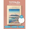: нет автора - Тетрадь для иероглифов Фудзияма