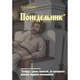 :  - Блокнот. Азбуковник. Понедельник (А5, 64 л.)
