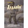 :  - Блокнот. Азбуковник. Дедлайн (А5, 64 л.)