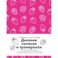 :  - Дневник питания и тренировок. 12 недель на пути к себе (клубника)