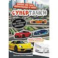 :  - Супертачки (город)