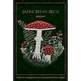 :  - Записки из леса. Пространство для мыслей, идей и важных мелочей. Блокнот (64 л.)