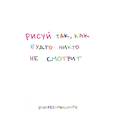 : Кристина Комарова - Рисуй так, как будто никто не смотрит. Скетчбук карманный с подложкой