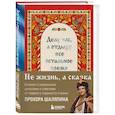 : Прохор Шаляпин - Делу час, а отдыху - все остальное время. Блокнот легкой жизни