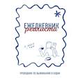 :  - Ежедневник реалиста. Проводник по выживанию в будни