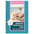 :  - Бережно переписать себя. Дневник, в котором ты шаг за шагом борешься с усталостью и выгоранием