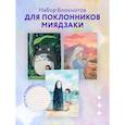 :  - Набор блокнотов. Шедевры Хаяо Миядзаки (3 штуки)