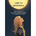 : Поля Кошкина - Свети вопреки. Блокнот для тех, кто снова хочет почувствовать себя живым