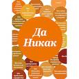 :  - Блокнот. Да никак. А5, твердая обложка, 64 листов