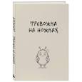 :  - Блокнот. Тревожка на ножках (А5, твердая обложка, 64 л.)