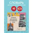 :  - Словарь для записи английских слов (15х15 см) (Лондонский стиль)
