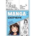 :  - Manga Sketchbook для создания твоих историй (оригинальный формат манги, голубая обложка)