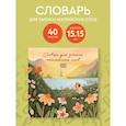 :  - Словарь для записи английских слов (15х15 см) (Цветочное поле)