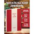 :  - Читательский дневник. Born to read