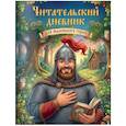 :  - Читательский дневник для начальных классов. Богатырь