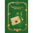 :  - Гарри Поттер. Неофициальный читательский дневник (письмо)