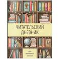 :  - Читательский дневник для начальных классов. Книжный шкаф