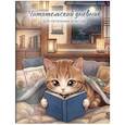 :  - Читательский дневник для начальных классов. Котик (32 л., цветной блок)
