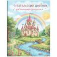 :  - Читательский дневник для начальных классов. Сказочный замок (32 л., цветной блок)