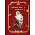 :  - Гарри Поттер. Неофициальный читательский дневник (Букля)