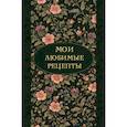 :  - Мои любимые рецепты. Ночные ароматы. Книга для записи кулинарных рецептов. Твердый переплет А5