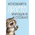 :  - Блокнот. Усложнять просто, упрощать сложно (А5, на скобе, 64 стр.)