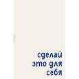 :  - Блокнот. Сделай это для себя (А5, на скобе, 64 стр.)