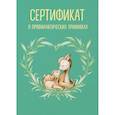 :  - Сертификат о профилактических прививках (форма № 156/у-93). Олененок с мамой