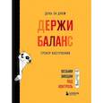 : Екатерина Иолтуховская - День за днем ДЕРЖИ БАЛАНС. Трекер настроения. Возьми эмоции под контроль