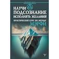 russische bücher:  - Научи подсознание исполнять желания! Практический курс по методу Мэрфи