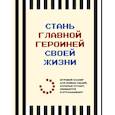 : Виктория Меркулова - Стань главной героиней своей жизни. Игровой планер для живых людей, которые устают, сбиваются и откладывают