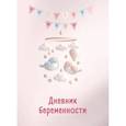 :  - Дневник беременности. Подготовься к рождению малыша с заботой о себе
