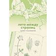: Гришина А. - Лето между страниц. Арт-блокнот