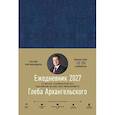 : Архангельский Г. - Ежедневник.Метод Глеба Архангельского 2027