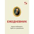 : Летуновский В. - Ежедневник. Наука побеждать. Agile по-суворовски