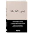 : Джулия Коломиец - Slow life. Ежедневник для тех, кто хочет замедлиться