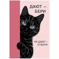 :  - Дают - бери, не дают - отбери! Ежедневник недатированны