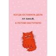 :  - Когда оставила дела на потом, а потом наступило. Ежедневник недатированный