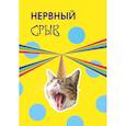 :  - Нервный срыв. Ежедневник недатированный