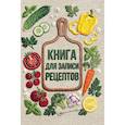 :  - Книга для записи рецептов (А5, вышитые гладью овощи)