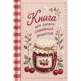 :  - Книга для записи рецептов (А5, вышитый гладью пирог)