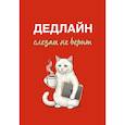 :  - Дедлайн слезам не верит. Ежедневник недатированный